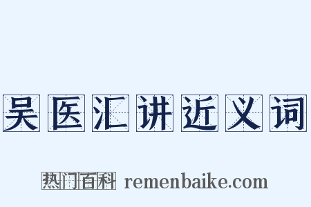 吴医汇讲近义词是什么意思的图片